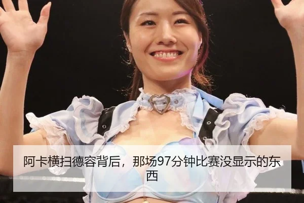 阿卡横扫德容背后，那场97分钟比赛没显示的东西