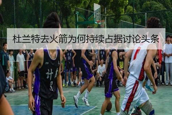 du-lan-te-qu-huo-jian-wei-he-chi-xu-zhan-ju-tao-lun-tou-tiao-2-513.jpg