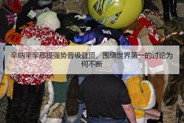 辛纳辛辛那提强势晋级登顶，围绕世界第一的讨论为何不断